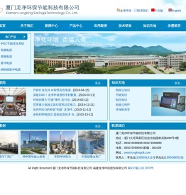 厦门龙净环保节能科技有限公司