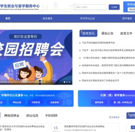 陕西省学生就业与留学服务中心