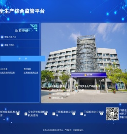 安全生产综合监管平台