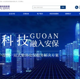 国安科技安保