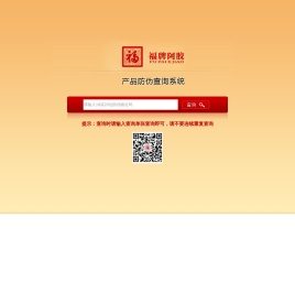 福胶集团防伪查询系统