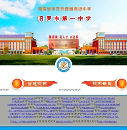 汨罗市一中
