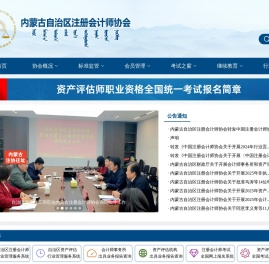 内蒙古自治区注册会计师协会网站