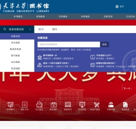 天津大学图书馆
