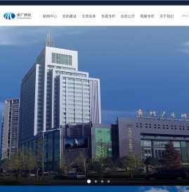 贵州省广播电视信息网络股份有限公司