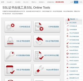 SSL证书在线工具