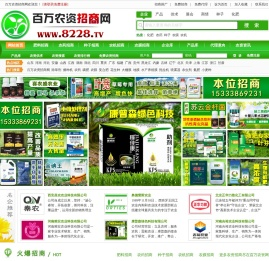 百万农资招商网【8228.TV】