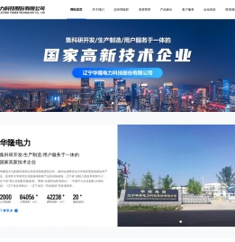 辽宁华隆电力科技股份有限公司