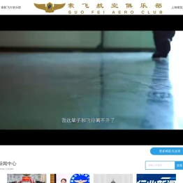 索飞航空俱乐部（上海）股份有限公司航空报国/航空研学/四史教育/企业团建服务