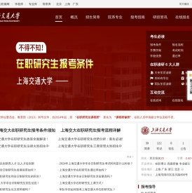 上海交通大学在职研究生招生信息网