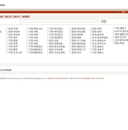 全球最大中国传统文化检索引擎