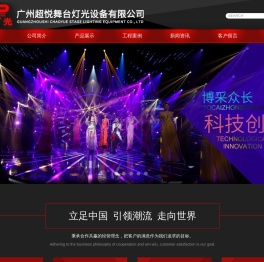 舞台灯光,广州超悦舞台灯光设备有限公司