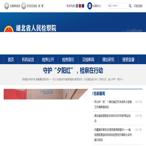 湖北省人民检察院汉江分院