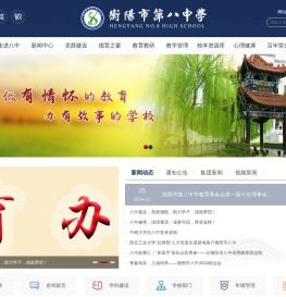 衡阳市第八中学