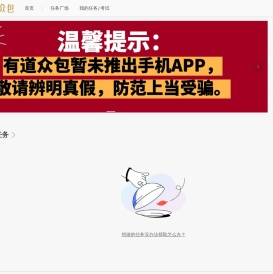 有道众包