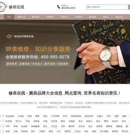 修表在线