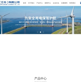 东润电器(江苏)有限公司
