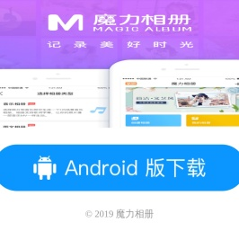 魔力相册,免费的音乐相册制作神器