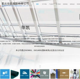 重庆华凯塑胶有限公司