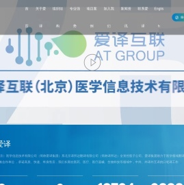 爱译互联（北京）医学信息技术有限公司