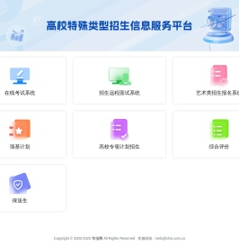 高校特殊类型招生信息服务平台
