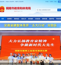 铜陵市教育和体育局