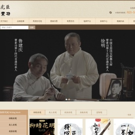 上海周虎臣毛笔