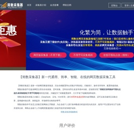 【简数采集器】免费的在线网页数据采集软件