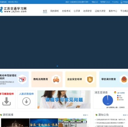 江苏交通学习网