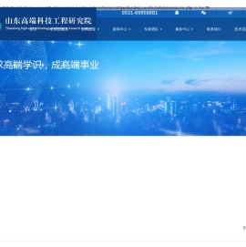 山东高端科技工程研究院