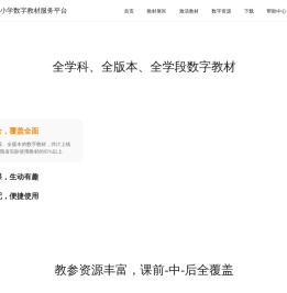 河南省中小学数字教材服务平台