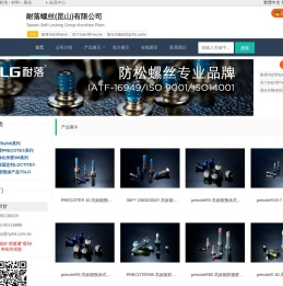 耐落螺丝(昆山)有限公司