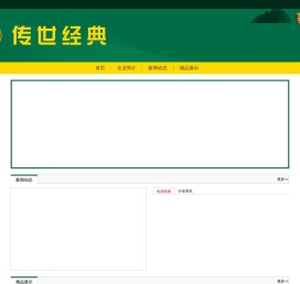 传世经典