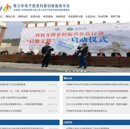 中国电子学会青少年电子信息科普创新服务平台