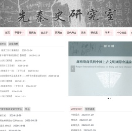 先秦史研究室