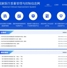 国家医疗质量管理与控制信息网