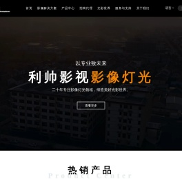 余姚利帅影视器材有限公司