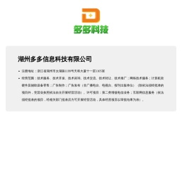 湖州多多信息科技有限公司