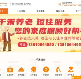 北京全老人护理型养老院,首选千禾养老院,专业照护不能自理老人,临终关怀老人