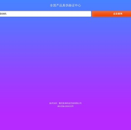 全国产品真伪验证中心