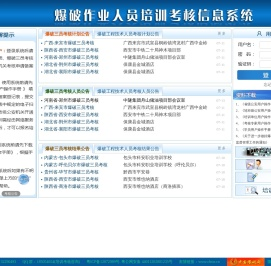 全国爆破作业人员培训考核信息系统