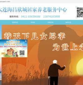 大连居家养老