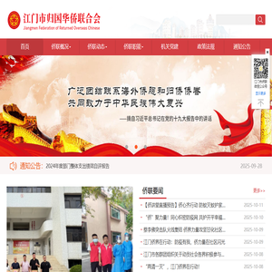 江门市归国华侨联合会