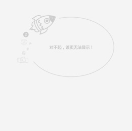 出错