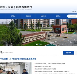 中科应化（长春）科技有限公司
