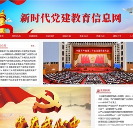 新时代党建教育信息网
