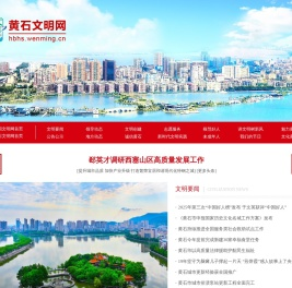 黄石文明网