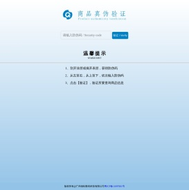 全国商品验证中心