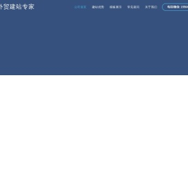 外贸SOHO建站专家
