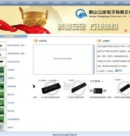 鞍山众成电子有限公司